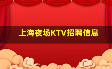 大连KTV招聘