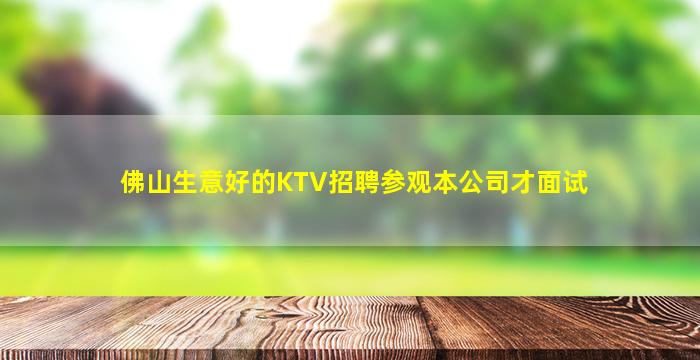 崇左KTV招聘