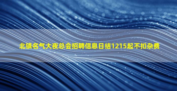 张掖酒吧招聘