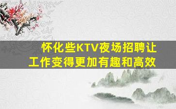 合肥KTV招聘