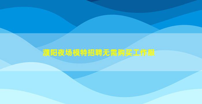 通化夜场招聘