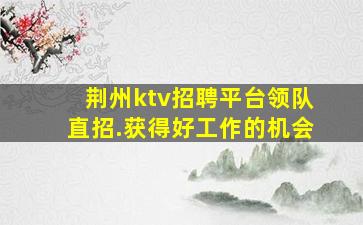 珠海夜场招聘